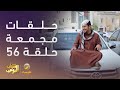 حلقات مجمعة من مسلسل شباب البومب الحلقة 56 حلقات مجمعة من مسلسل شباب البومب الحلقة 56