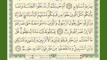 قراءة بالتهجى مع أحكام التجويد  للآيتين رقم (214 - 215)من سورة البقرة