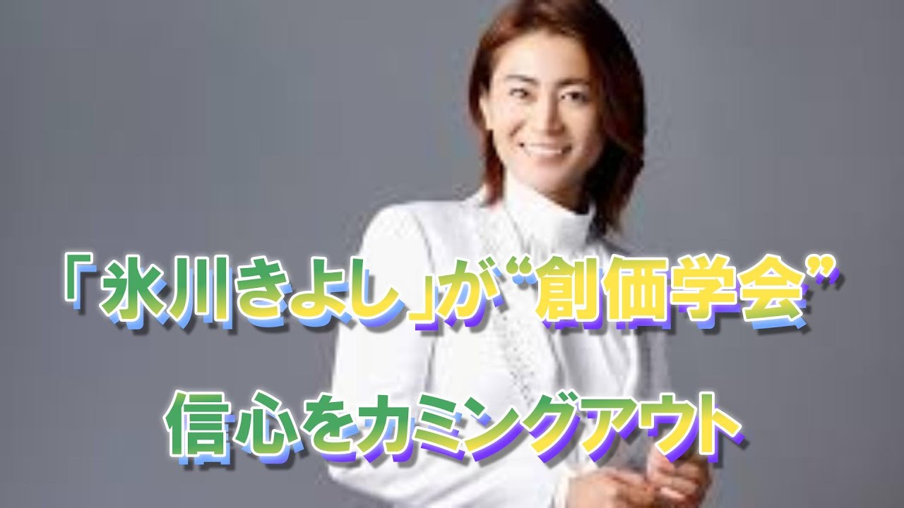 氷川 きよし 学会