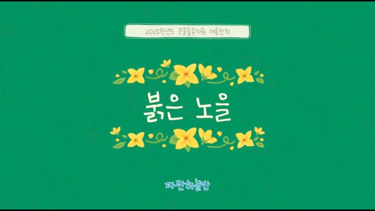 2025 큰솔숲유치원 재롱잔치 (파란하늘반-붉은노을)