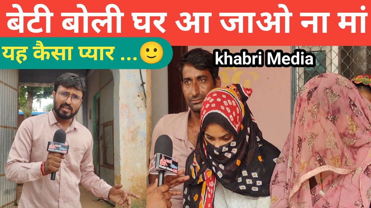 बासबिसना गांव बेटी बोली घर आ जाओ ना मां यह कैसा प्यार ...🙂#love #jhunjhunu