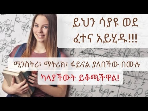 ቪዲዮ: በአንድ ወር ውስጥ ለፈተና እንዴት እንደሚዘጋጁ