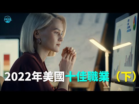 【华美之声】2022年美國十佳職業（下）