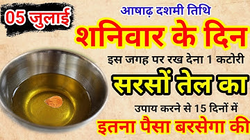 05 जुलाई आषाढ़ दशमी शनिवार की रात एक कटोरी सरसों तेल वाला उपाय जरूर करेंPradeep Ji Mishra