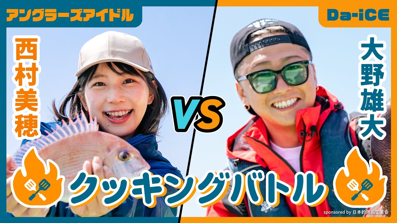 クッキングバトル 第二弾【真鯛釣り編】Da-iCE 大野雄大vs西村美穂