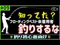 竿は忘れてもフローティングベストは忘れるな！【#09初心者スキルアップ術】