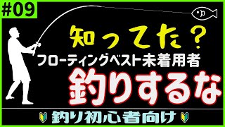 竿は忘れてもフローティングベストは忘れるな！【#09初心者スキルアップ術】