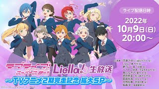 ラブライブ！スーパースター!! Liella!生放送 〜TVアニメ2期完走記念 拡大SP〜