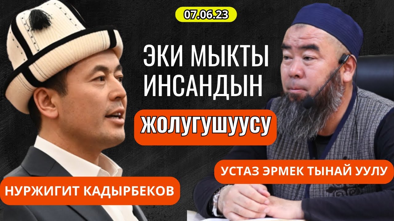 НУРЖИГИТ КАДЫРБЕКОВ МЕНЕН ЖОЛУГУШУУ: (07.06.2023) КӨП АДАМДАР КҮТКӨН ЖОЛУГУШУУ!
