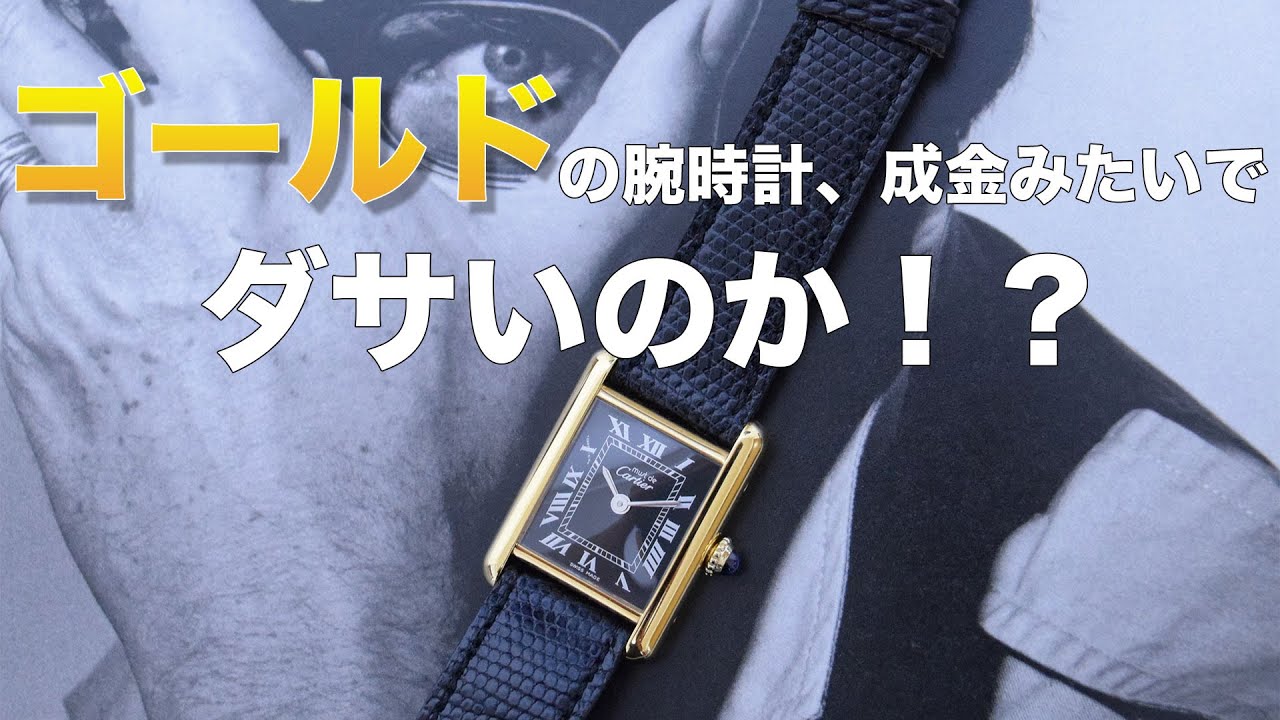 Are gold watches unfashionable and make you look like a nouveau