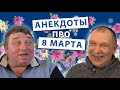 Анекдоты про 8 марта.