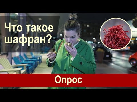 Что такое шафран? Опрос.