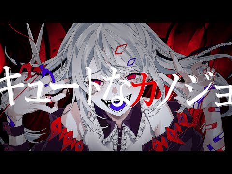 キュートなカノジョ / syudou【Covered by 絲音ロイド】