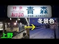 冬の寝台特急「あけぼの」の凄さがわかる動画