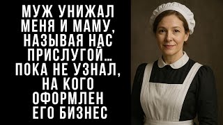 видео: МУЖ унижал меня и маму, называя нас прислугой…Пока не узнал, на кого оформлен его бизнес картинка: МУЖ унижал меня и маму, называя нас прислугой…Пока не узнал, на кого оформлен его бизнес