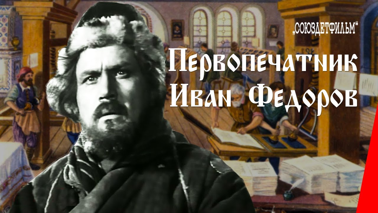Первопечатник Иван Фёдоров (1941) фильм смотреть онлайн
