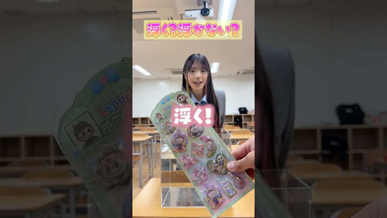 これって水に浮く？浮かない？#shorts