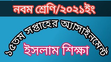 Class 9 ll Islam Sikkha Assignment ll 15th Week ll Solution