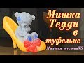 Мыло &quot;Мишка Тедди в туфельке&quot;