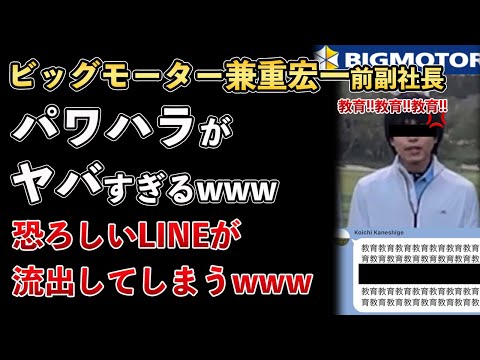 ビッグモーター、兼重宏一のパワハラがヤバすぎる！恐ろしいLINEが流出してしまうwww【Masaニュース雑談】