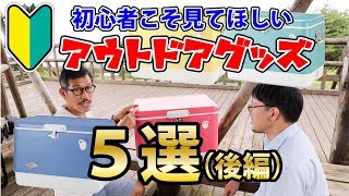 【後編】初心者にこそ使ってほしい拘りのアウトドアグッズ5選