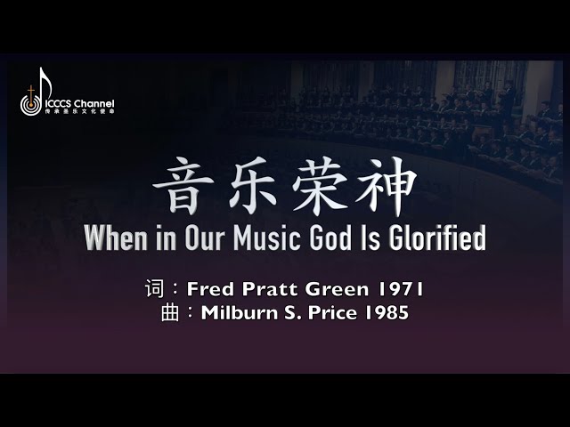 圣诗欣赏：音乐荣神 When in Our Music God Is Glorified (CELEBRATION '85) class=