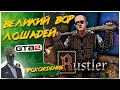 Rustler (Grand Theft Horse)◾️GTA 2 В СРЕДНЕВЕКОВЬЕ◾️Прохождение #1