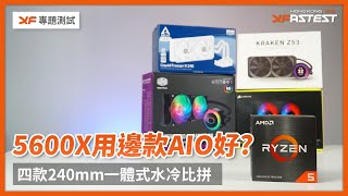 [XF專題] 5600X用邊款AIO好? 四款240mm一體式水冷比拼 