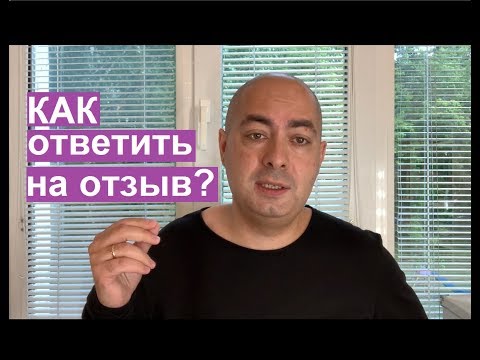 Как ответить на отзыв?