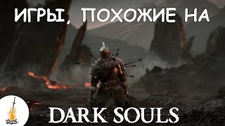 6 игр, похожих на Dark Souls / Игры, похожие на Dark Souls / Игры для любителей Dark Souls 6 игр, похожих на Dark Souls / Игры, похожие на Dark Souls / Игры для любителей Dark Souls