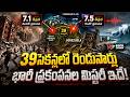 39 సెకన్లలో ఒకే ప్రాంతంలో రెండు భారీ భూకంపాలు.. అసలు రహస్యం ఇదే! | Earthquake Doublet | NTV Digital