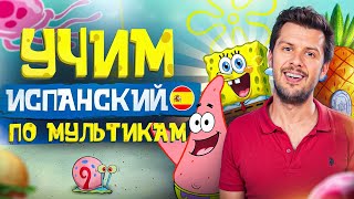 Испанский для начинающих: Губка Боб | Тренировка испанского на слух по мультфильму