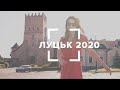 Луцьк 2020 / Blog 360 - Подорожі Україною / 4К