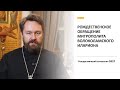 Рождественское обращение митрополита Волоколамского Илариона. 2021 г.