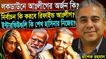 লকডাউন ডেকে কি অর্জন করলো আঃলীগ - রাশেক রহমানের বিশ্লেষন।