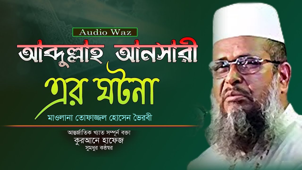 আব্দুল্লাহ আনসারী এর ঘটনা। মাওলানা তোফাজ্জল হোসেন। #bangla_waz_2023। NB Islamic Bazar