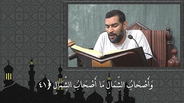 سورة الْوَاقِعَةُ القارئ عيسى محمد الغريفي  لسنة 1442 هـ 09 04 2021 م