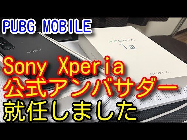 【PUBG MOBILE】ソニー　Xperia 1 III　公式アンバサダーに就任されました！！！！！！【PUBGモバイル】【Sony Xperia】