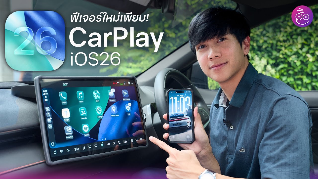 Apple CarPlay iOS 26 อัปเดตใหญ่ ฟีเจอร์ใหม่เพียบ! ใช้ AirPlay ดูวิดีโอได้เร็ว ๆ นี้ #imod