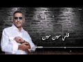 فضل شاكر مش عوايدك فضل شاكر مش عوايدك