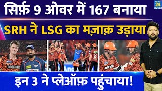 SRH Vs LSG : सिर्फ़ 9 ओवर में 167 बनाया , SRH ने LSG का मज़ाक़ उड़ाया