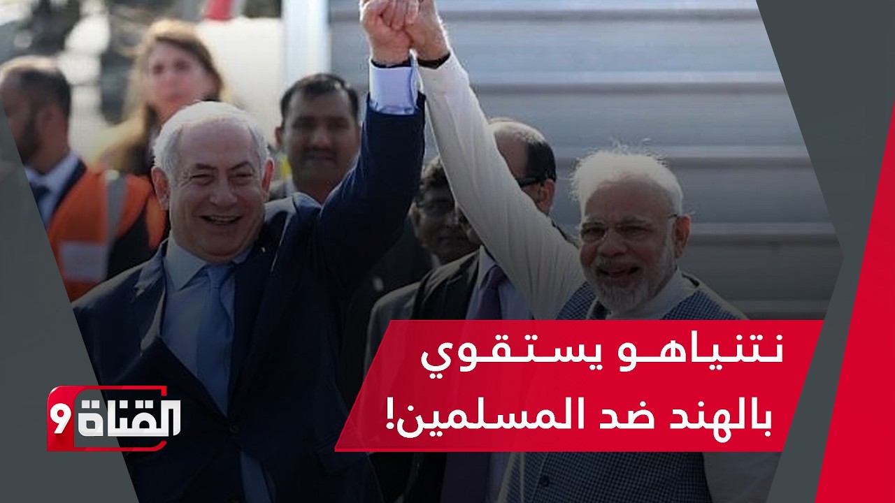 تحالف إسرائيلي هندي يهدد دول المنطقة..ماذا عن التحالف السنّي الإسلامي؟!وهل إيران جزء منه؟!