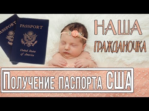 Оформление гражданства США| Получение документов для новорожденного