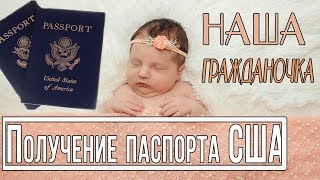 Оформление гражданства США| Получение документов для новорожденного