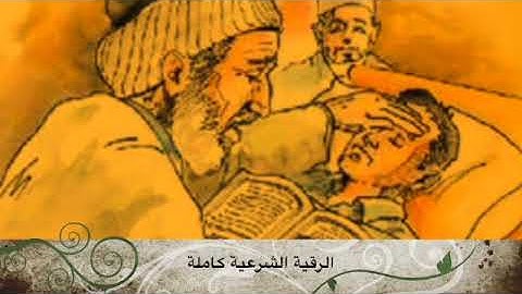 الرقية الشرعية كاملة لعلاج السحر والمس والعين والحسد  بصوت الشيخ محمود ابو سعده