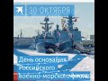 День основания Российского военно- морского флота 30 октября