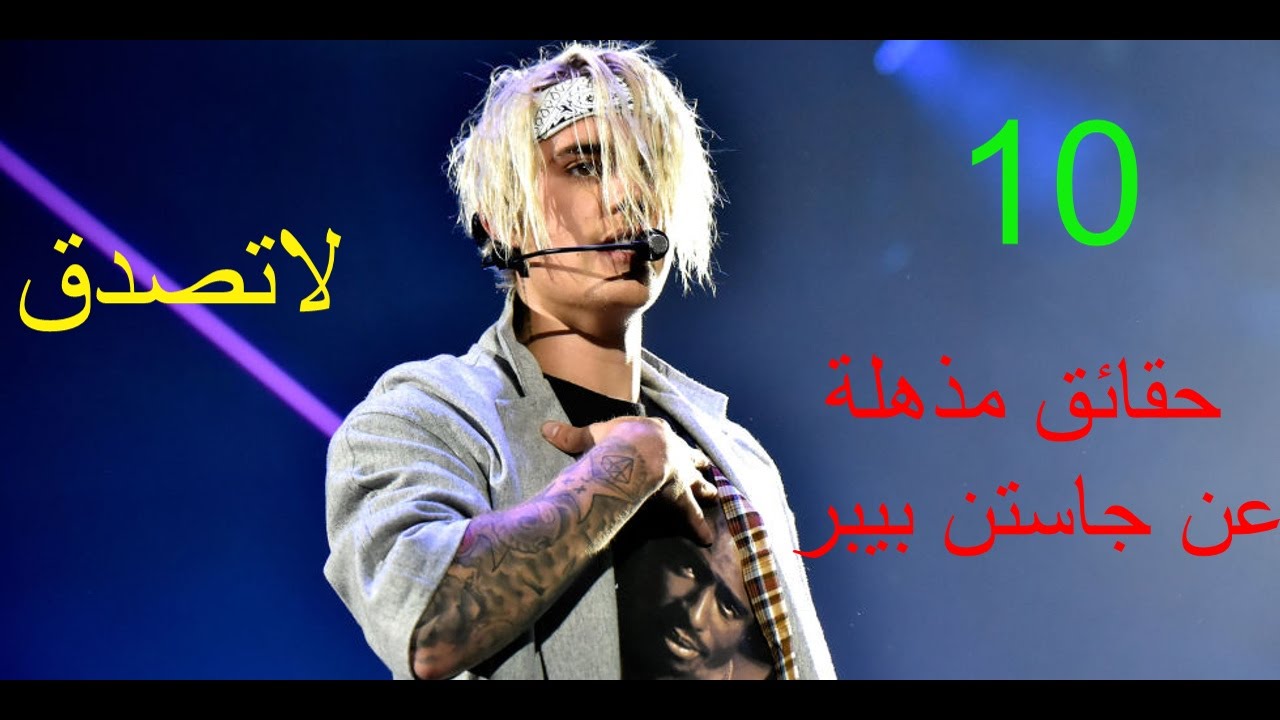 جاستن بيبر و10 حقائق مذهلة عنه حدثت فى عام 2016 | الجزء الخامس واسرار لاتصدق !