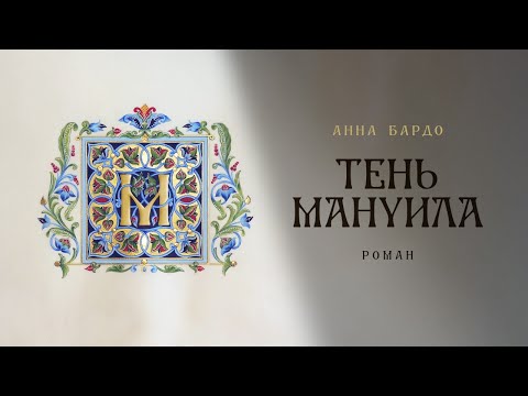 Анна Бардо "Тень Мануила" тизер №1
