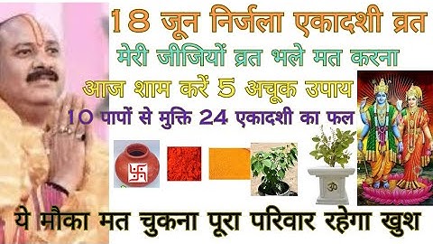 18 जून निर्जला एकादशी 5 अचूक उपाय लक्ष्मी प्राप्ति मनोकामना पूर्ति उपाय #निर्जला #pradeepmishra