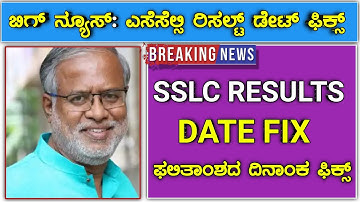 Good news for SSLC students: SSLC result date fix Suresh Kumar|Karnataka SSLC exam result fix